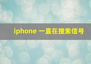 iphone 一直在搜索信号